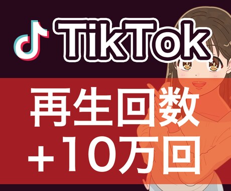 Tiktok/再生回数増えるまで拡散します ★+10万回増えるまで拡散！★ イメージ1