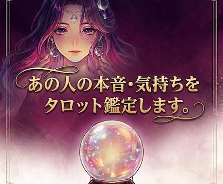 あの人の本音・気持ちをタロット鑑定します 本当に好き？あの人の本音を読み解きます イメージ1