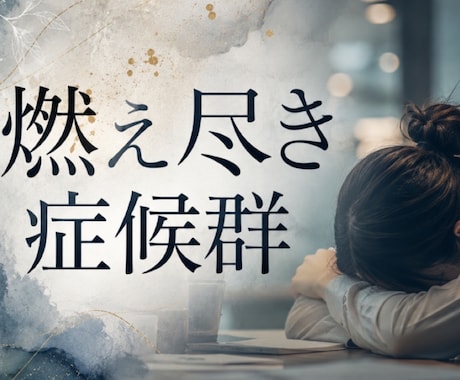 燃え尽き症候群、お辛さ優しく丁寧にお聴きします やる気が出ない、もう疲れてしまった、愚痴を聞いて欲しいなど イメージ1