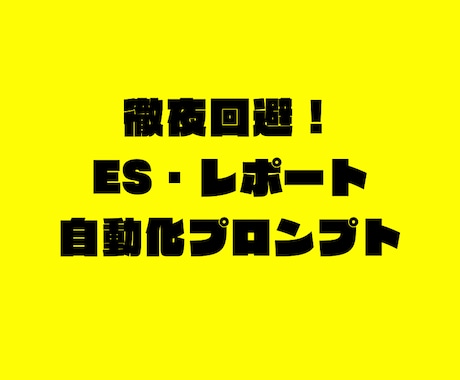徹夜回避!ES・レポート構成のプロンプト教えます 構成で悩む学生へ!AIで文章の土台を一瞬で作る仕組み イメージ1