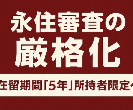 永住審査の厳格化対応｜ 電話相談いたします 制度変更前に、今すぐすること、しないこと。 イメージ1