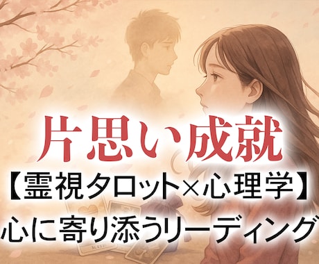 この恋、進展する？片思いの未来を霊視で読み解きます 片思いが動き出すとき──霊視タロットと心理学で恋の進展を鑑定 イメージ1