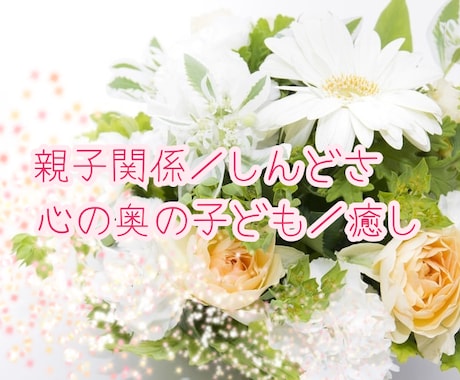親との関係に悩む心を、そっと受け止め癒やします あの頃の貴方に寄り添い、言えなかった想いを大切に受けとめます イメージ1
