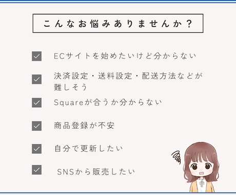 初心者も安心！SquareでECサイト制作します あなたのお店に“今すぐ使える”オンラインショップを。 イメージ2