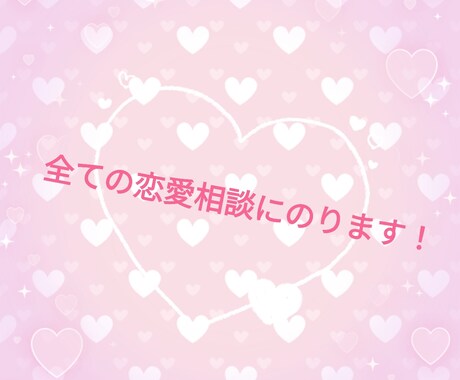 あなたの恋愛の悩み解決します 友達には相談できないことも聞きます！ イメージ1