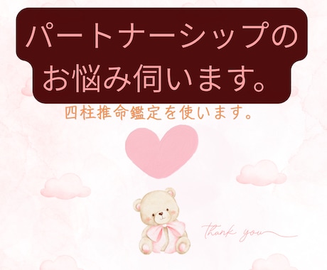 パートナーシップについてのお悩みをお伺い致します 四柱推命鑑定であなたとパートナーの性質をみてみませんか？ イメージ1