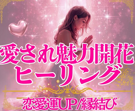 愛され魅力開花✨愛され波動を高めるヒーリングます もう追いかける恋は卒業。自然と大切にされるあなたへ整えます イメージ1