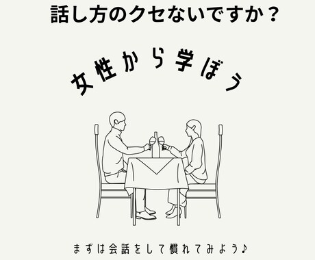 女性との会話に困っているあなたにアドバイスします 女性との会話って気を遣いますよね？アドバイスお伝えします。 イメージ1