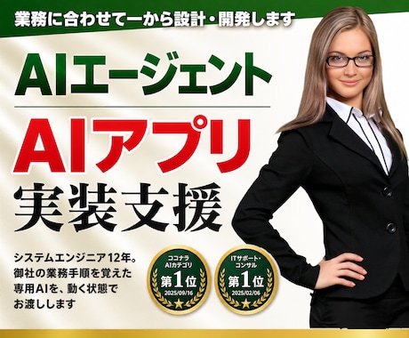 業務専用のAIエージェント・アプリを開発します イメージ1