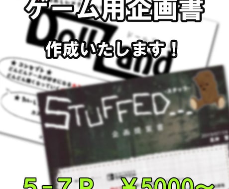 ゲームの企画書を作成いたします 【一番の「売り」を聞き取りながら「作りたい」を形にします】 イメージ1