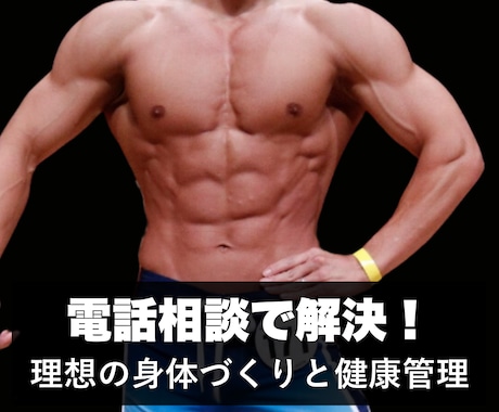 電話でダイエットの相談お答えします どんなことでもお気軽にご相談ください！ イメージ1