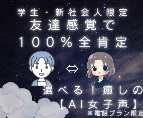 学校や職場の愚痴、同年代の友達感覚で受け止めます 【学生・新社会人限定】（通話・チャット両対応） イメージ1