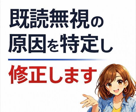 既読無視の原因を特定し修正します マッチング後メッセージが続かない方へ。 イメージ1
