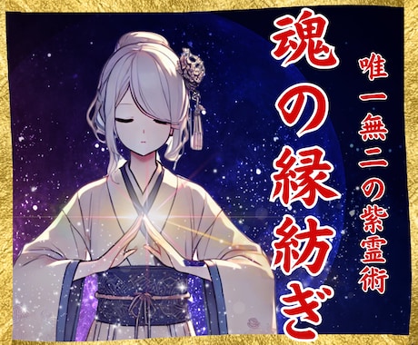 至高の縁結び ♡ 紫霊術による魂の縁紡ぎをします 復縁、複雑恋愛、秘密の恋愛、片想い、あなたの恋を導きます イメージ1