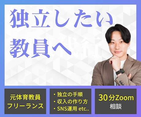 独立してフリーランスになりたい教員の相談に乗ります 好きな時間に働けるフリーランスになる方法教えます イメージ1
