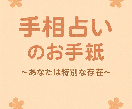 誕生日×手相から、今必要な言葉を丁寧にお届けします 気持ちを込めて丁寧に、寄り添った内容をお伝えします。 イメージ1
