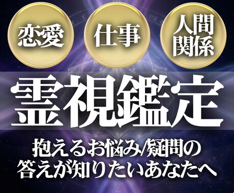 霊視鑑定【願望成就】あなたの望む未来へ導きます 恋愛、仕事、人間関係、彼の気持ちに悩むあなたを救います。 イメージ1