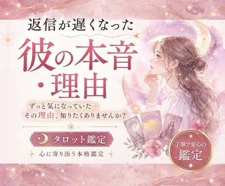 返信が遅くなった彼の本音・理由タロットで鑑定します 返信が遅くなった理由と彼の本音を丁寧に読み解きます イメージ1