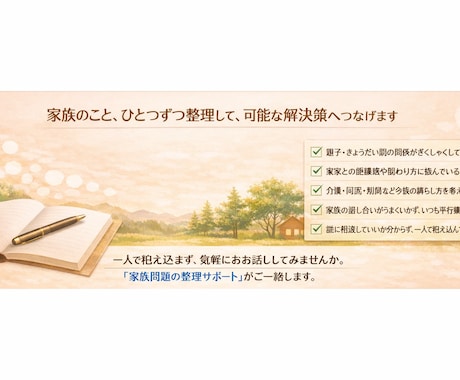 家庭・実家問題を整理します 複雑な悩みを整理し、ご本人とご家族が前に進める形へ イメージ2