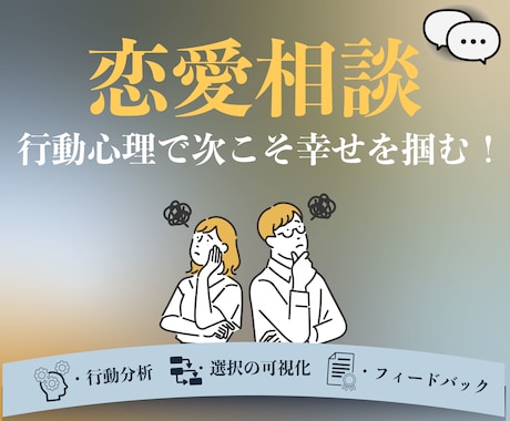 行動心理学で解析！次こそ幸せを掴めるようにします 恋愛で失敗を繰り返すあなたへ。無意識の選択をチャットでお伝え イメージ1