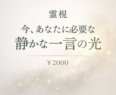 今 必要な“光のメッセージ”を霊視でお届けします 迷いの中のあなたへ光の言葉を。 イメージ1
