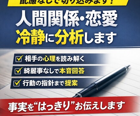 人間関係・恋愛を冷静に分析します 綺麗事なし。本音であなたの状況を分析します イメージ1
