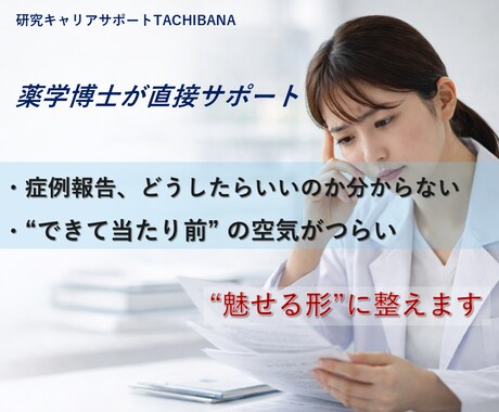 医療者対象｜症例報告が不安な方を優しく支援します AIではない、あなたに寄り添い導く薬学博士が“魅せる形”へ イメージ1