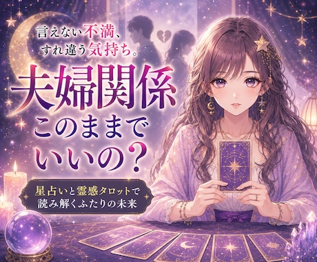 夫婦関係の悩み、旦那様の気持ち、夫婦の相性占います 言えない不満、すれ違う気持ち、私たちこのままで良いの？ イメージ1