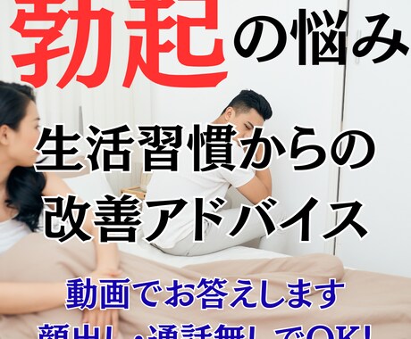 勃起の悩みを生活習慣から改善するアドバイスをします 25年・12000人の指導経験を持つトレーナーがレクチャー イメージ1