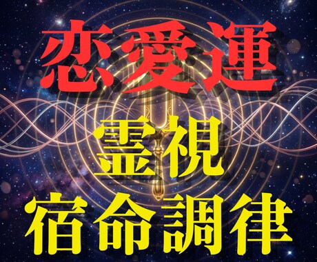 あの人の本音と恋の行方を宿命調律します 噛み合わない恋の不協和音を霊視で整えます イメージ1