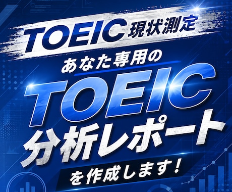 あなた専用の『TOEIC分析レポート』を作成します 現在地と目標との差を知っていますか？ イメージ1