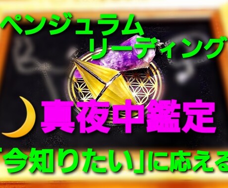 真夜中即鑑定✧ペンジュラムリーディングします YES◆NO３問✧今すぐに答えが知りたい！そんなあなたへ イメージ1