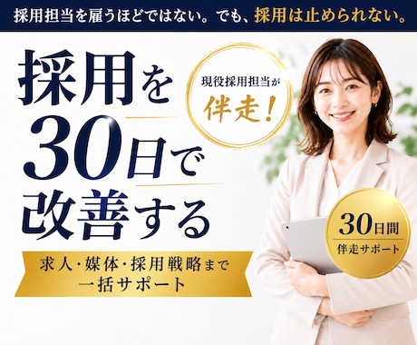 採用を30日で改善します イメージ1