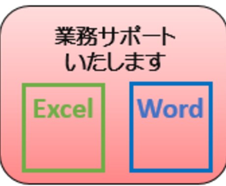 サポート業務いたします イメージ1