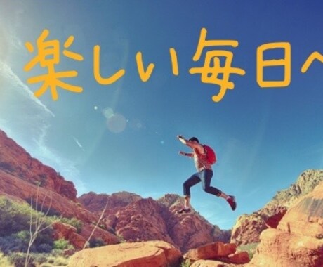 人生がもっと楽に生きやすくなる思考を伝授します この思考さえ知っとけばあとは応用するだけ！ イメージ2