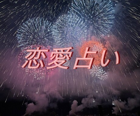 恋愛のお悩み解消のお手伝いします モヤモヤを消して明るい未来へ向かいましょう♡ イメージ1