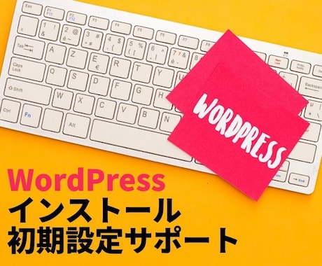 WordPressインストール初期設定代行します 初心者歓迎・面倒な初期設定をまとめて代行 イメージ1