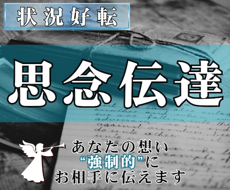 強制伝達｜あなたの想い《強制的に》あの人に届けます 1日2組限定｜どうしても届けたい想いがあるあなたへ イメージ1