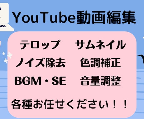 YouTube動画編集全般承っております イメージ1