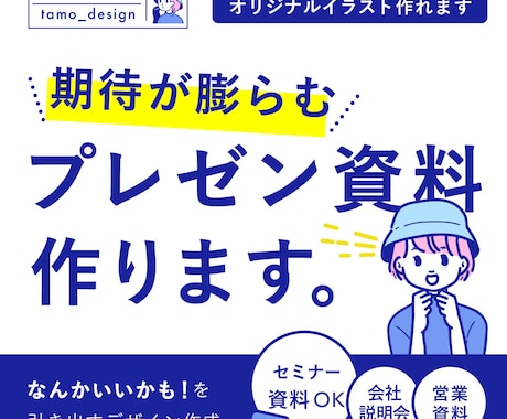 期待が膨らむプレゼン資料、作成します 内容はもちろん大切。でも直感的な「なんか良い」も必要です！ イメージ1