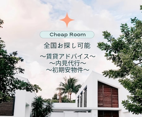 物件のお探し、内見代行お手伝い致します ご要望の物件を初期安でお部屋を紹介させていただきます イメージ1
