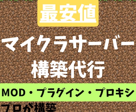 プロが構築！マイクラサーバー構築します プロキシ・プラグイン・MODサーバーの構築はお任せください！ イメージ1