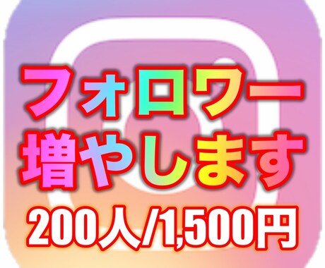 インスタフォロワー（日本人対応）200人増加します Instagram フォロワー増加 インスタ日本人 ✅ イメージ1