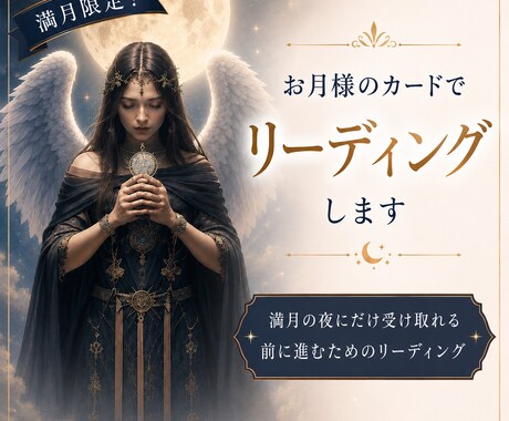 満月限定！お月様のカードでリーディングします ✦満月の夜にだけ受け取れる前に進むためのリーディング イメージ1