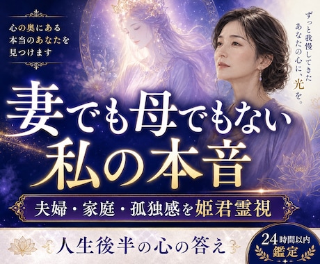 妻でも母でもない私の本音を霊視しますます 夫婦・家庭・孤独感に、姫君から今必要な答えをお届けします イメージ1