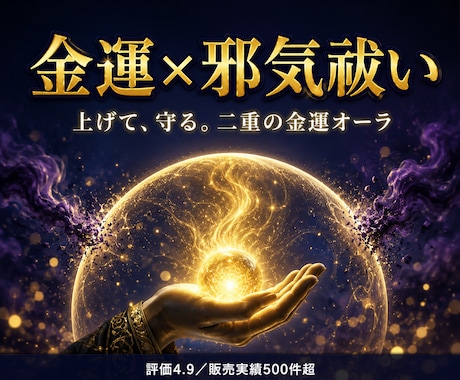金運を上げるオーラと邪気を祓うオーラを付与します 【効果ありの声多数】上げるだけでなく守る、二重の金運施術 イメージ1