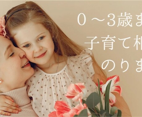 3歳までのお悩み相談のります 幼児期のお子様への教育法が知りたい方へ イメージ1