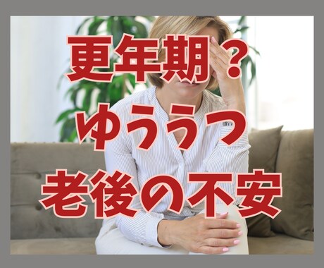 50代・アラフィフ・更年期世代の不安に寄り添います 体調の変化・夫婦関係・子どもの独立・親の介護・将来の不安ほか イメージ1