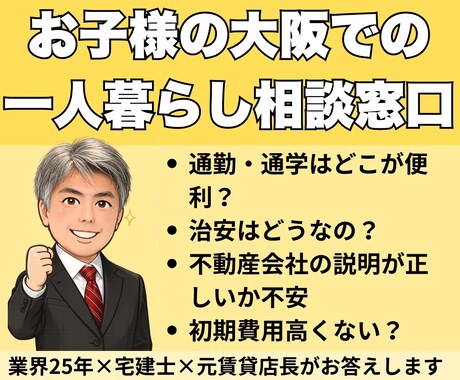 大阪一人暮らし、親御さんの心配ごとお答えします 治安・家賃・エリア、大阪の実情を元店長が解説します イメージ1