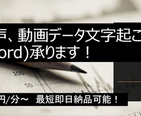 音声、動画データをWordに文字起こしします 議事録などの文字起こし　45円/分〜 ⭐︎最短即日納品 イメージ1